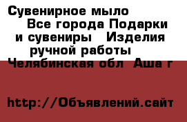 Сувенирное мыло Veronica  - Все города Подарки и сувениры » Изделия ручной работы   . Челябинская обл.,Аша г.